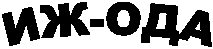 ИЖ-ОДА