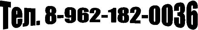 Тел. 8-962-182-0036